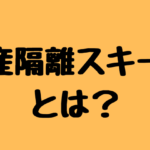 倒産隔離スキームとは