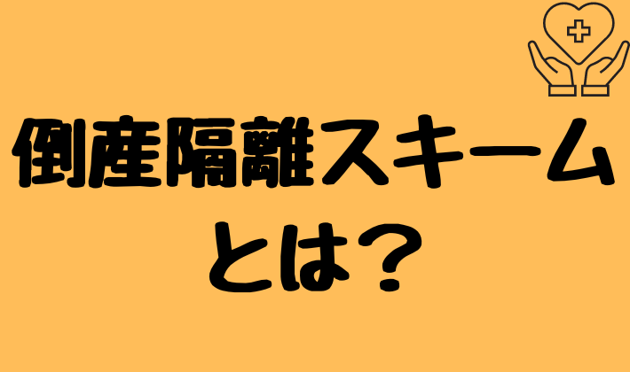 倒産隔離スキームとは