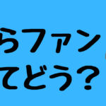 みらファン解説