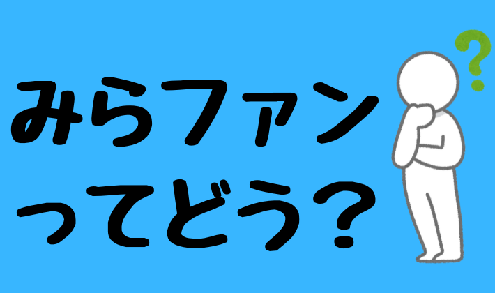 みらファン解説