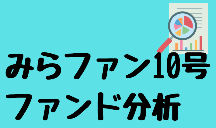 みらファン10号ファンド分析