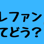 プレファン解説