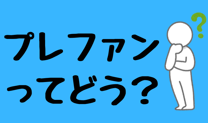 プレファン解説