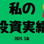 私の投資実績2024.03