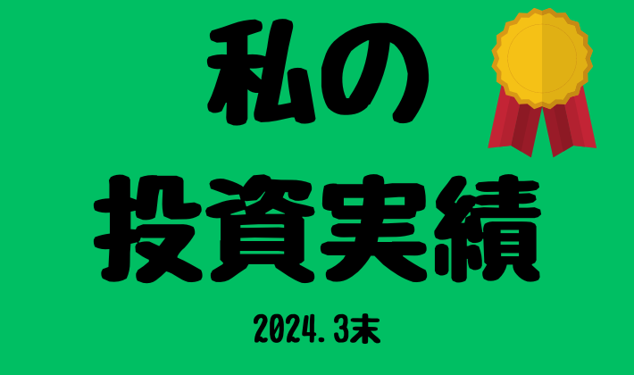 私の投資実績2024.03