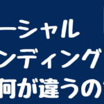 不動産クラウドファンディングとソーシャルレンディングの違い