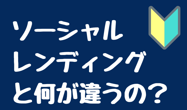 不動産クラウドファンディングとソーシャルレンディングの違い