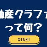 不動産クラウドファンディングとは