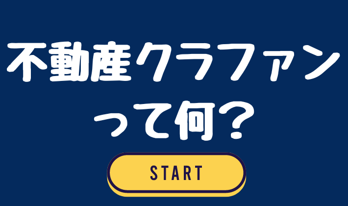 不動産クラウドファンディングとは