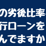 劣後比率と銀行ローンの関係性