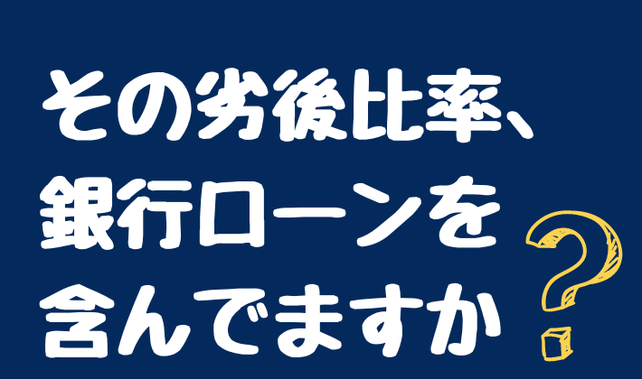 劣後比率と銀行ローンの関係性