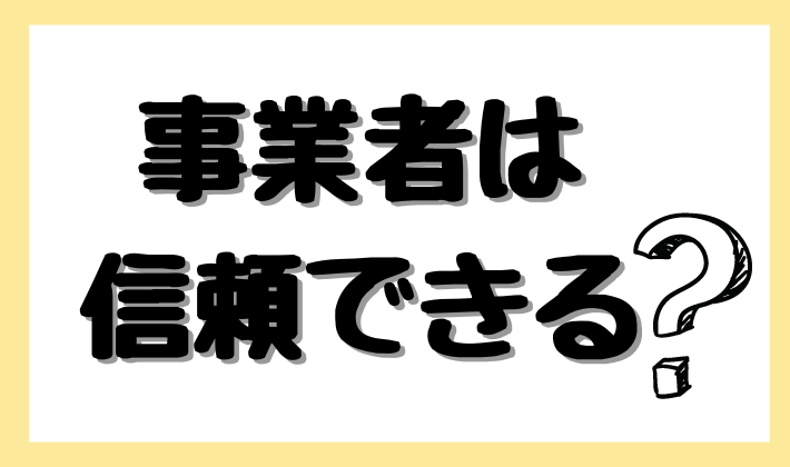 事業者は信頼できる？