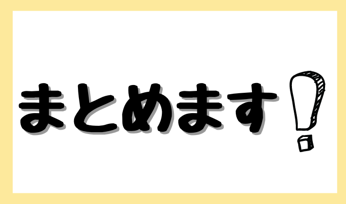 まとめます！