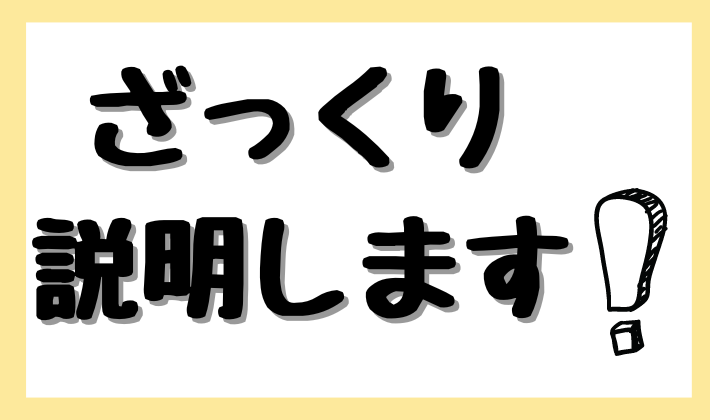 ざっくり説明します！