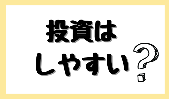 投資はしやすい？