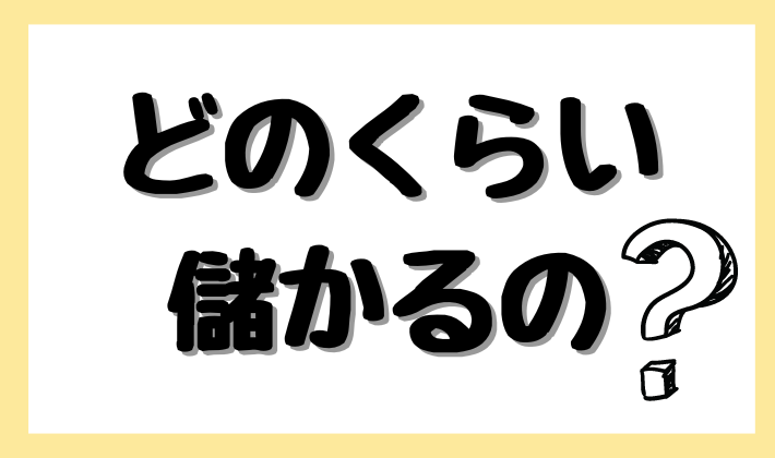 どのくらい儲かるの？？