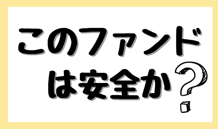 このファンドは安全か？