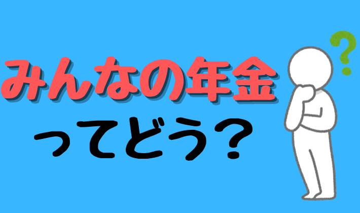 みんなの年金ってどう？