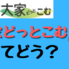 大家どっとこむ解説