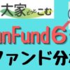 大家どっとこむFunFund6号ファンド分析