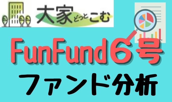 大家どっとこむFunFund6号ファンド分析