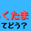 らくたま解説