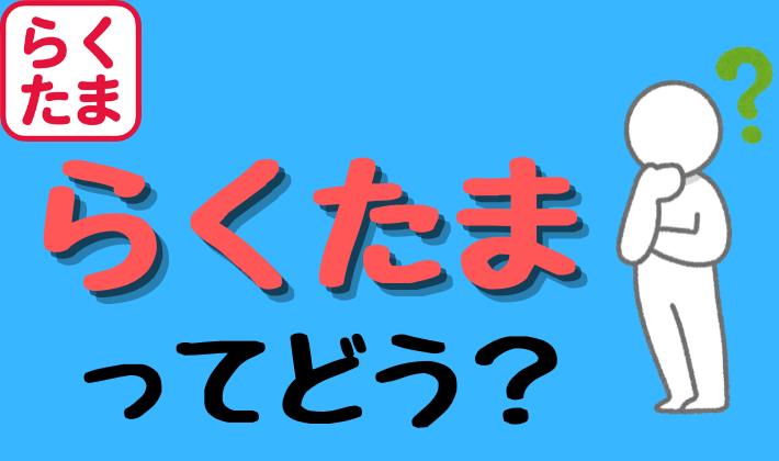 らくたま解説