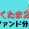 らくたま2号ファンド分析