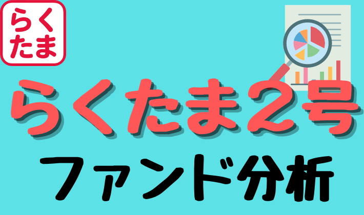 らくたま2号ファンド分析