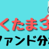 らくたま3号ファンド分析