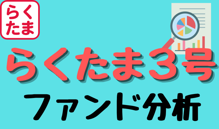 らくたま3号ファンド分析