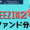 REEZIN2号ファンド分析