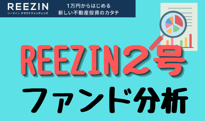 REEZIN2号ファンド分析