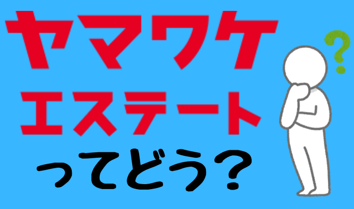 ヤマワケエステート解説