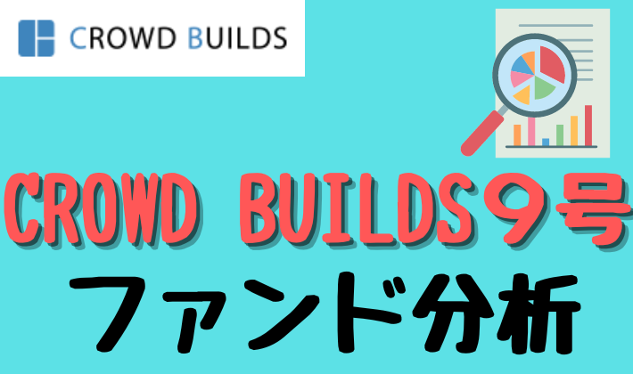 CROWD BUILDS９号ファンド分析