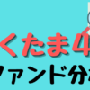 らくたま4号ファンド分析