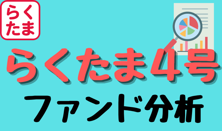 らくたま4号ファンド分析