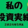 投資実績2024年5月