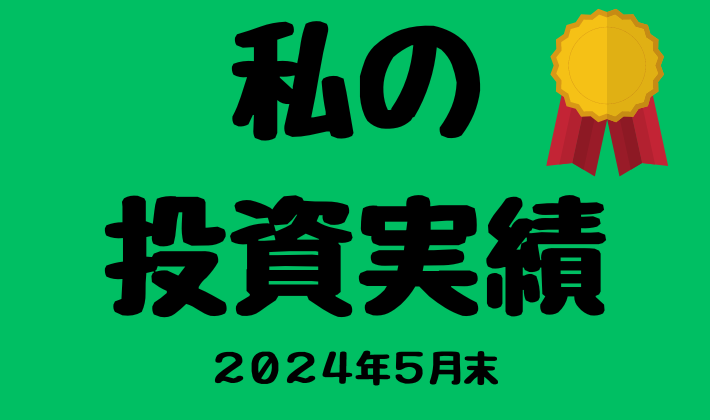 投資実績2024年5月