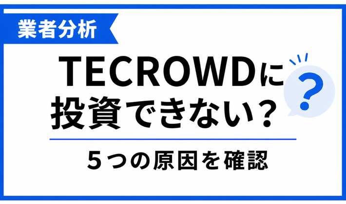 TECROWDに投資できない5つの原因を解説する記事のアイキャッチ