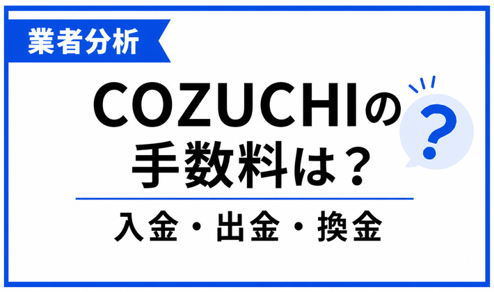 COZUCHIの入金・出金・中途換金の手数料を整理する記事のアイキャッチ