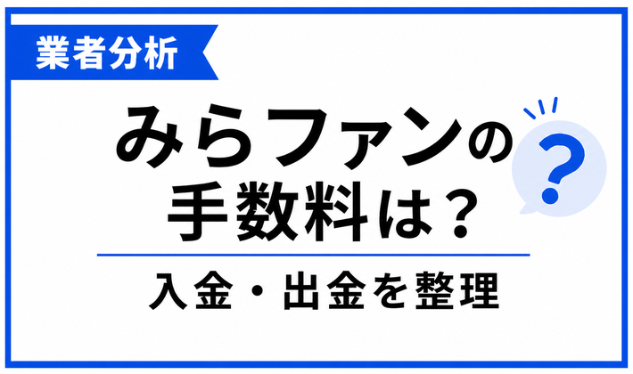 みらファンの入金・出金・運用手数料を整理する記事のアイキャッチ