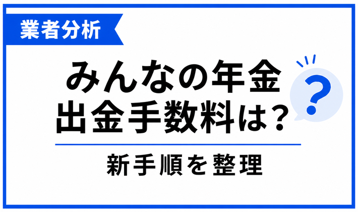 みんなの年金の出金手数料と新しい入金手順を整理する記事のアイキャッチ