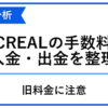 CREALの入金・出金・運用時の手数料を整理する記事のアイキャッチ