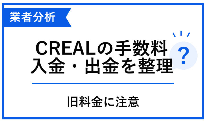 CREALの入金・出金・運用時の手数料を整理する記事のアイキャッチ
