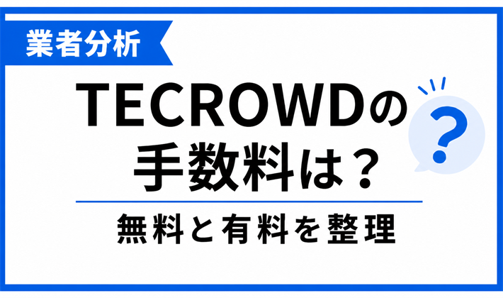 TECROWDの手数料を無料・有料別に整理した記事のアイキャッチ画像