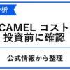 CAMEL コストを投資前に確認する記事のアイキャッチ