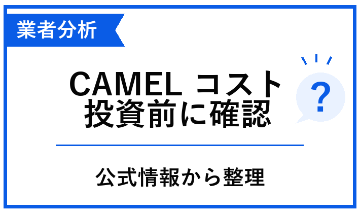 CAMEL コストを投資前に確認する記事のアイキャッチ