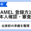 CAMEL 会員登録を投資前に確認する記事のアイキャッチ