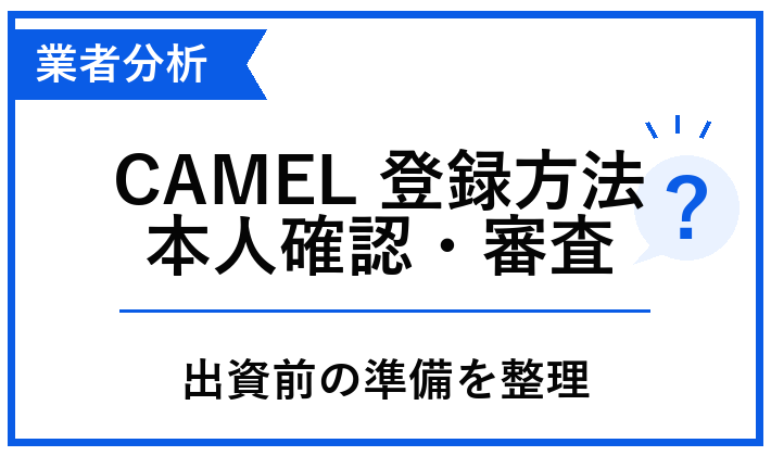 CAMEL 会員登録を投資前に確認する記事のアイキャッチ